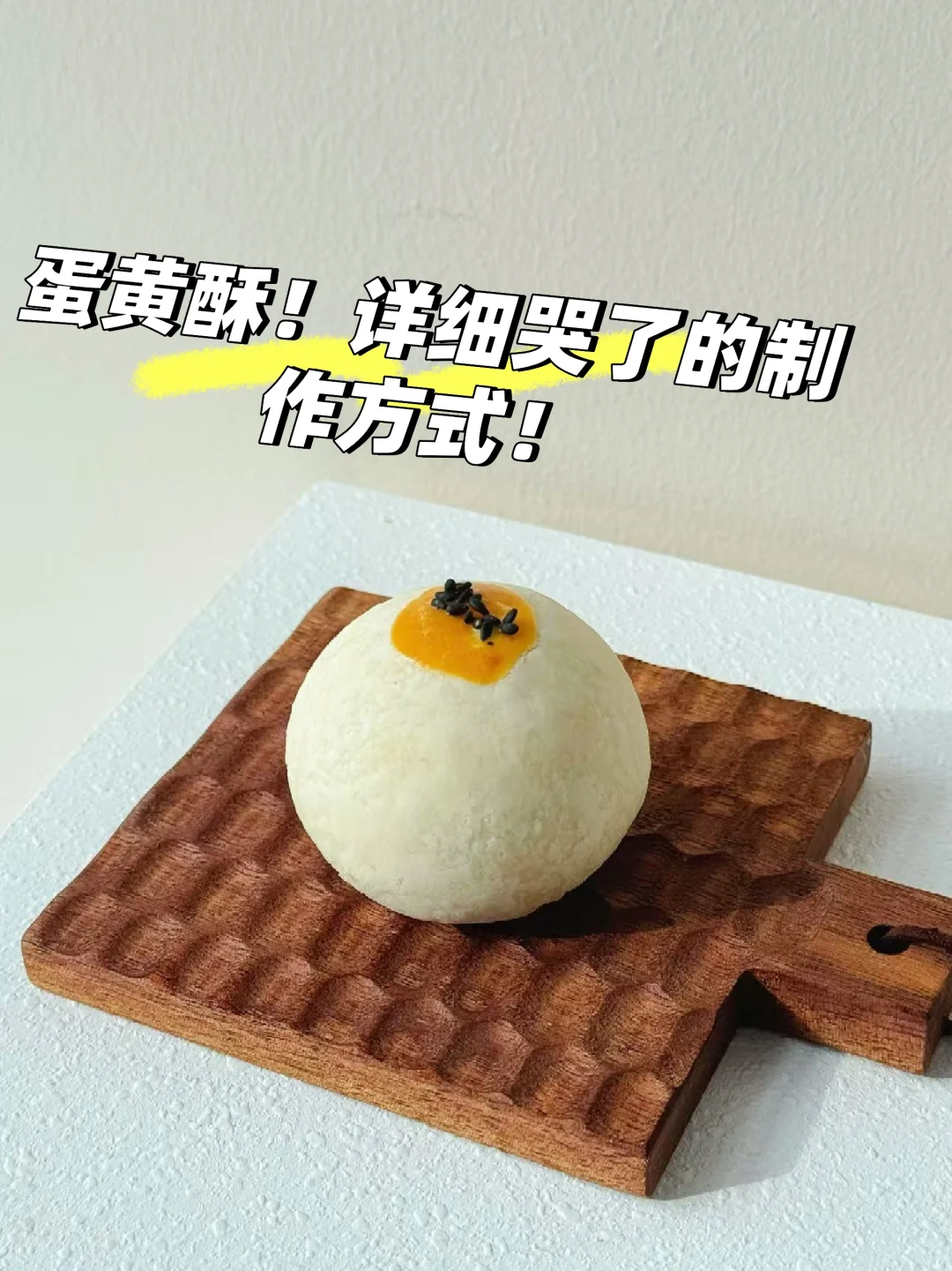 蛋黄酥制作！详细哭了！