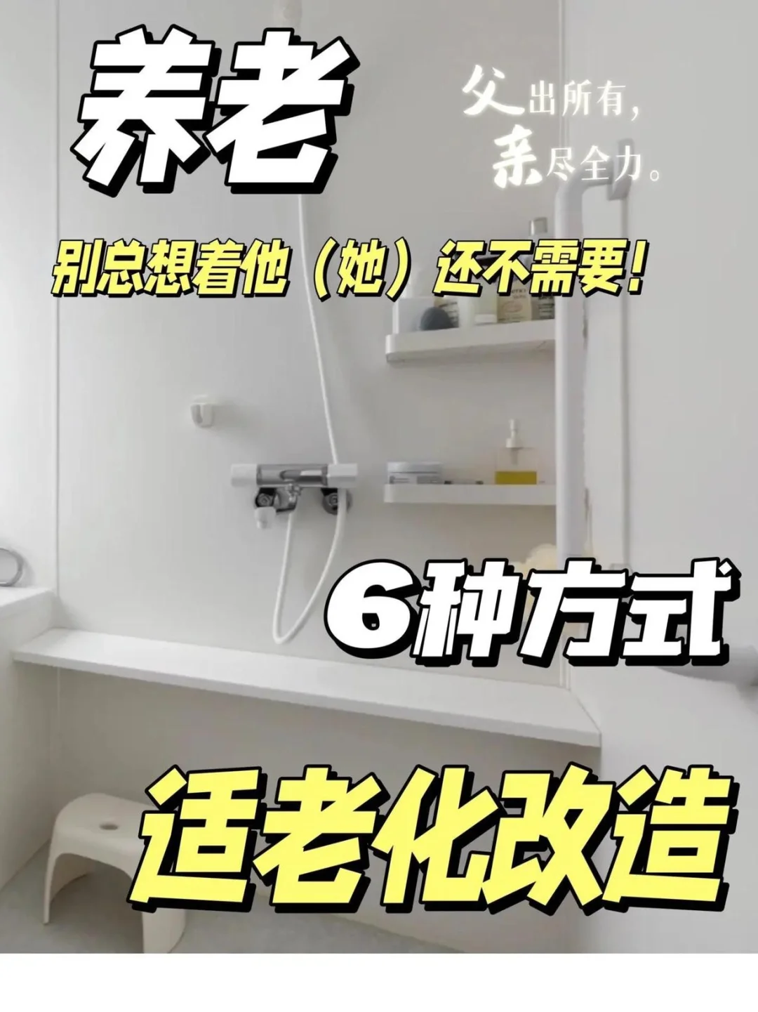 全屋适老化改造,给长辈稳稳的幸福