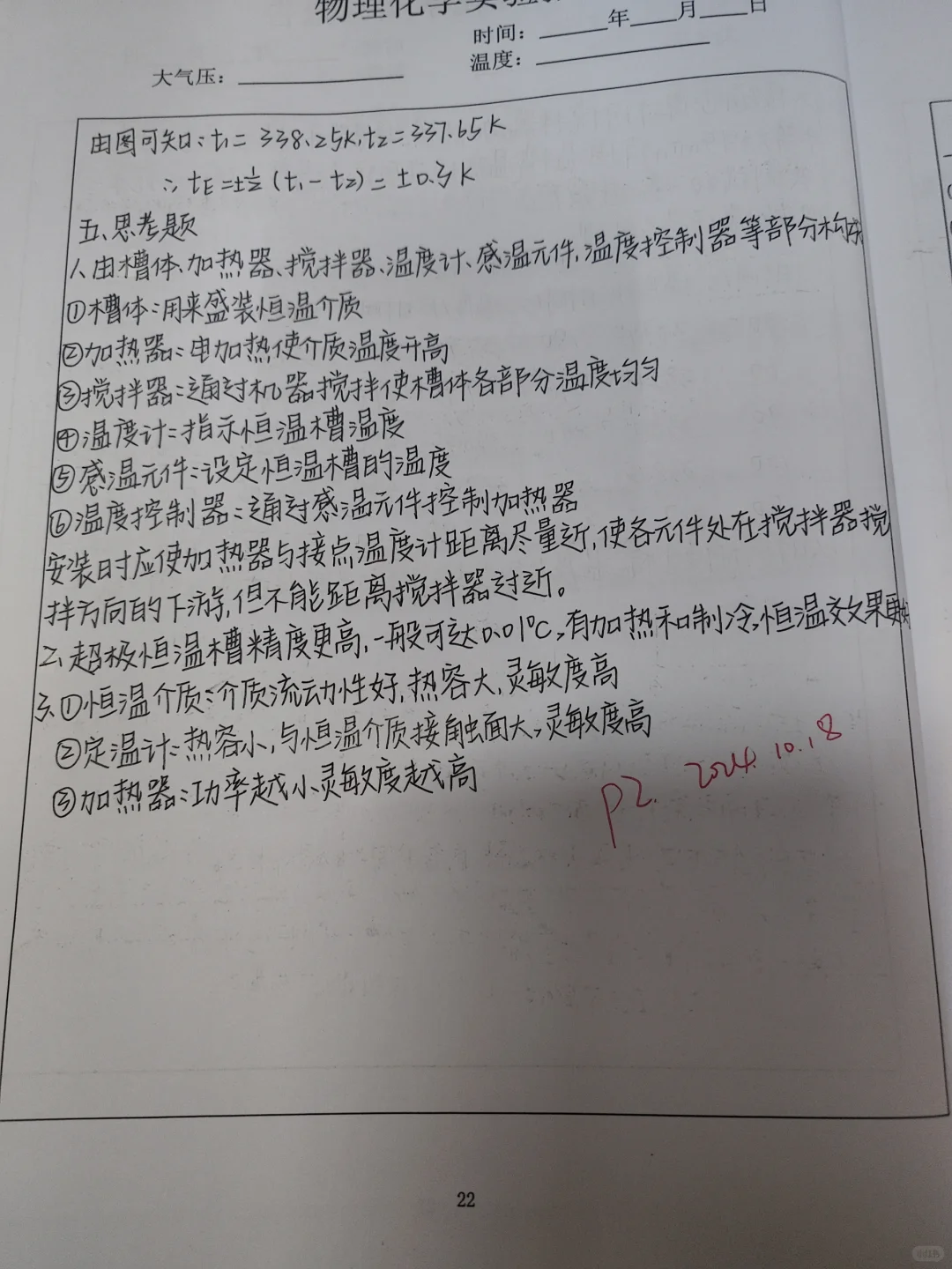 恒温槽实验报告