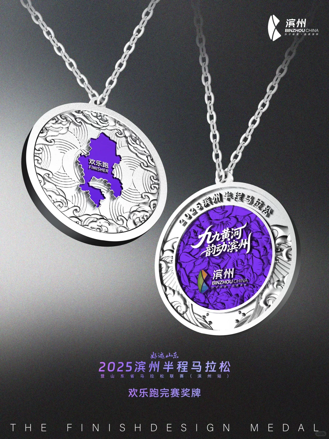 【设计案例分享】2025滨州半程马拉松奖牌?