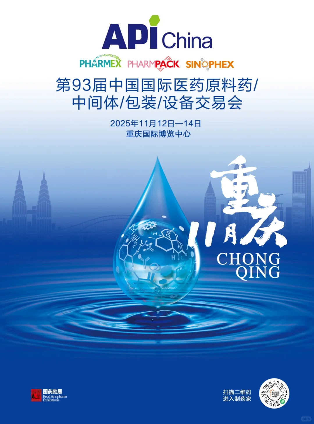 11月12日-14日重庆第93届API医药展