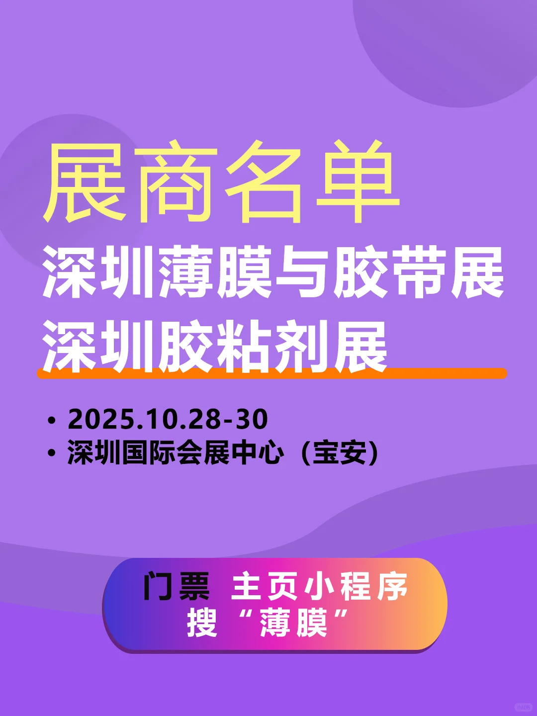 2025深圳薄膜与胶带展,展商名单+门票