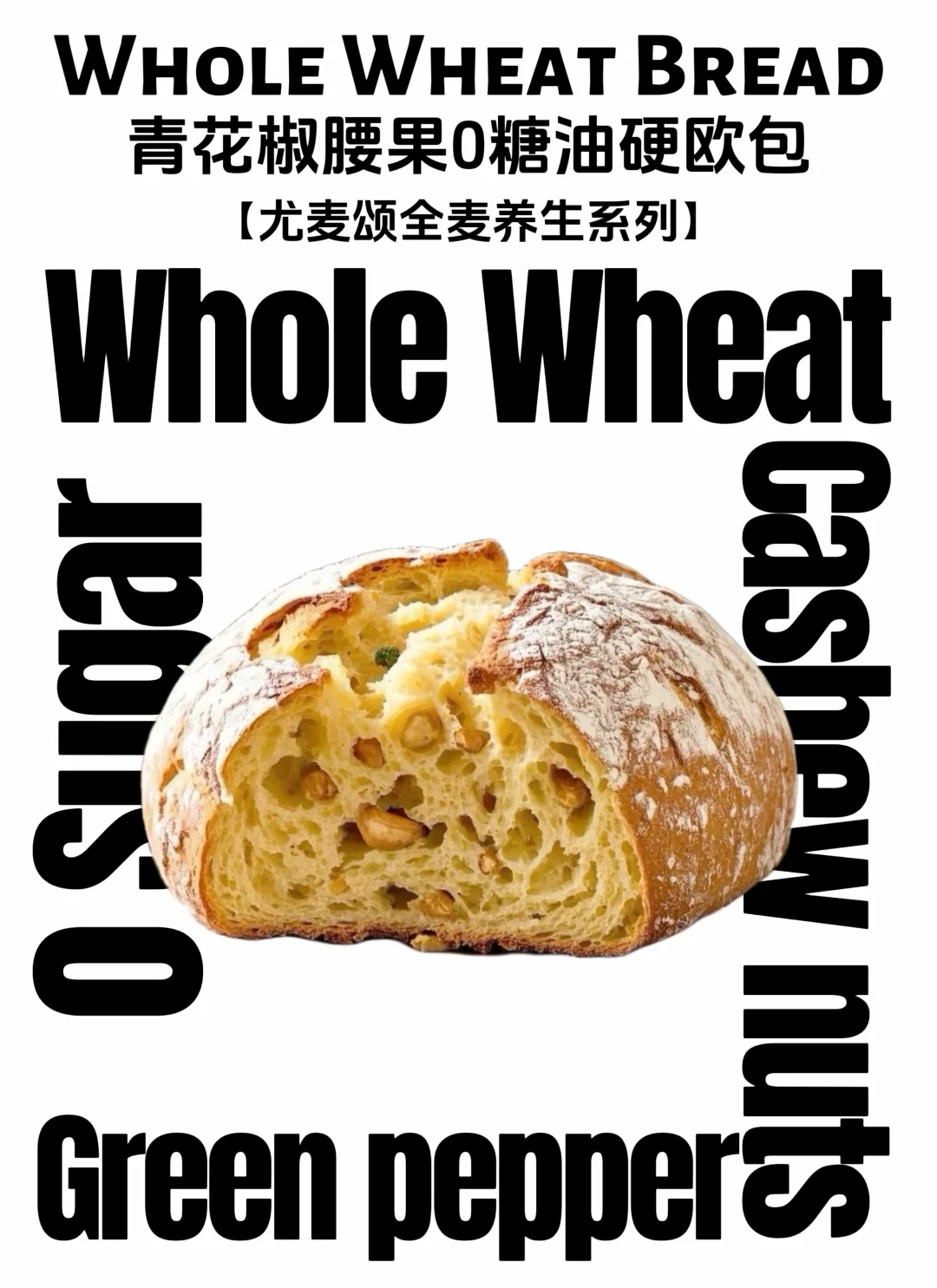 尤麦颂竟然有这么好吃的养生面包！