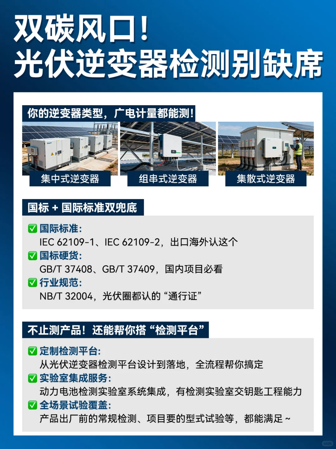 双碳风口!光伏逆变器检测别缺席