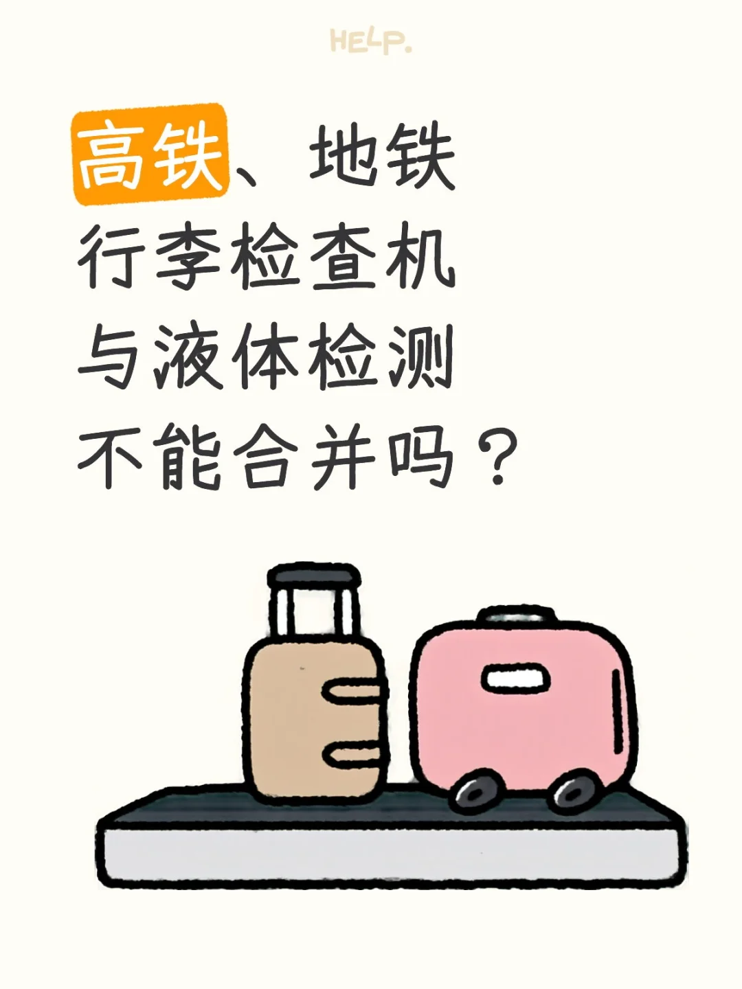 高铁、地铁行李检查机与液体检测不能合并吗