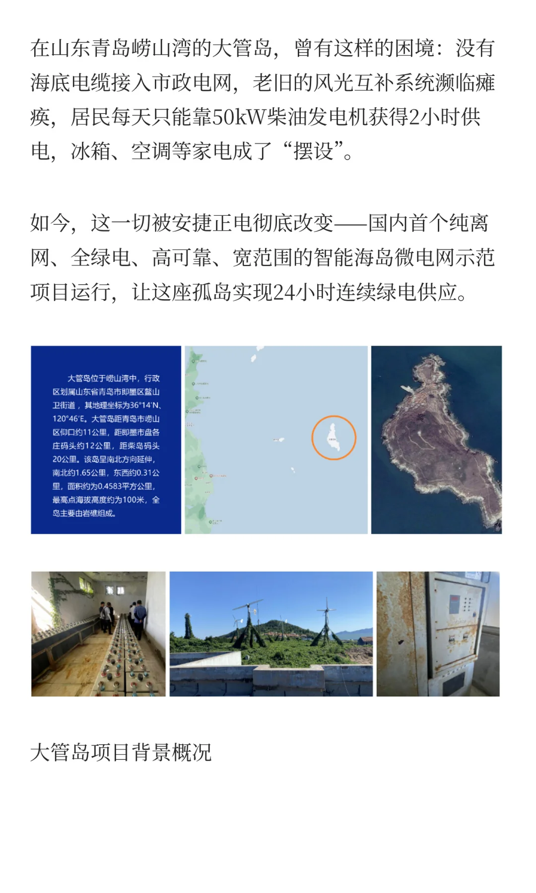 国内首个纯离网全绿电智能微电网项目