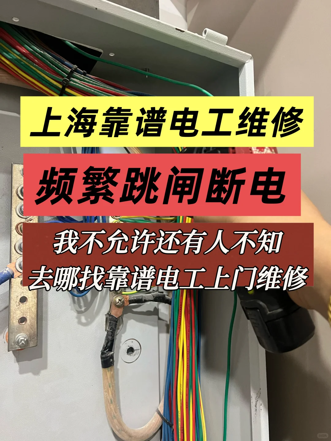 上天在提醒你！这样找电工上门维修靠谱?