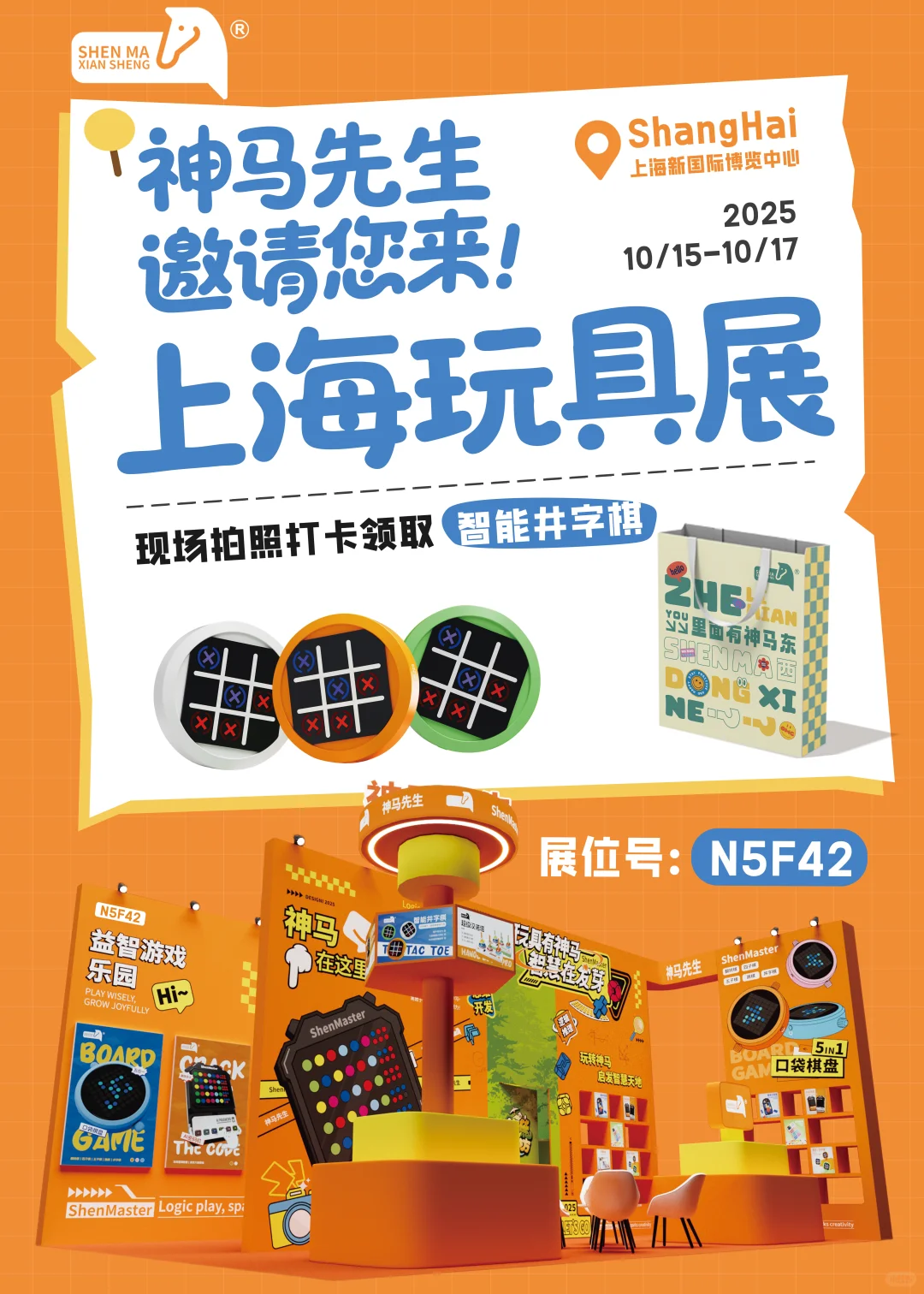 上海玩具展，现场打卡送井字棋啦！