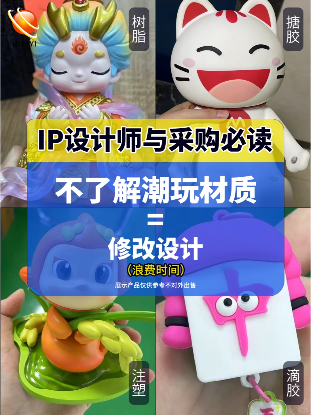 不了解潮玩工艺材质，会多走很多弯路