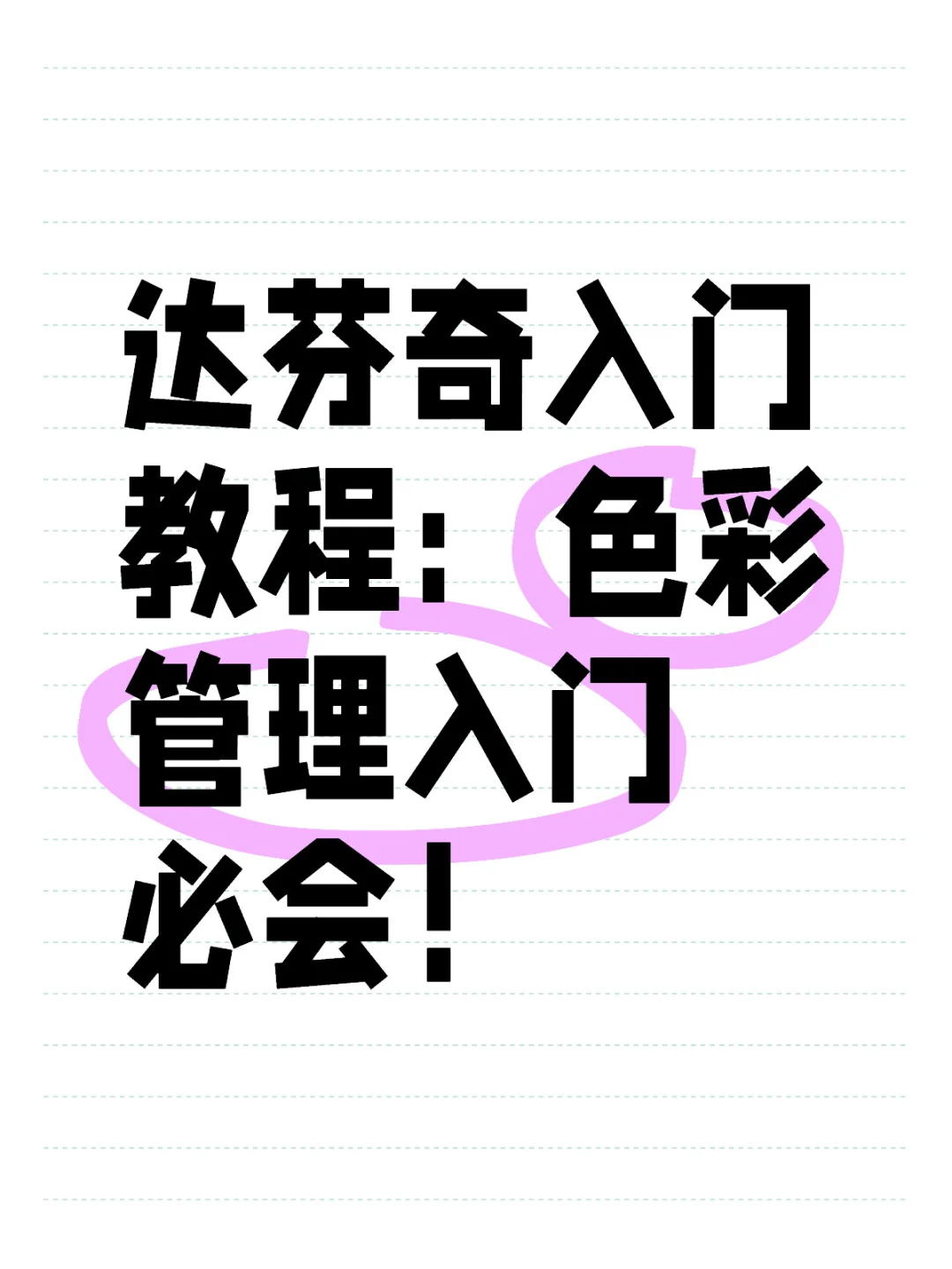 16.达芬奇入门教程:色彩管理入门必会!