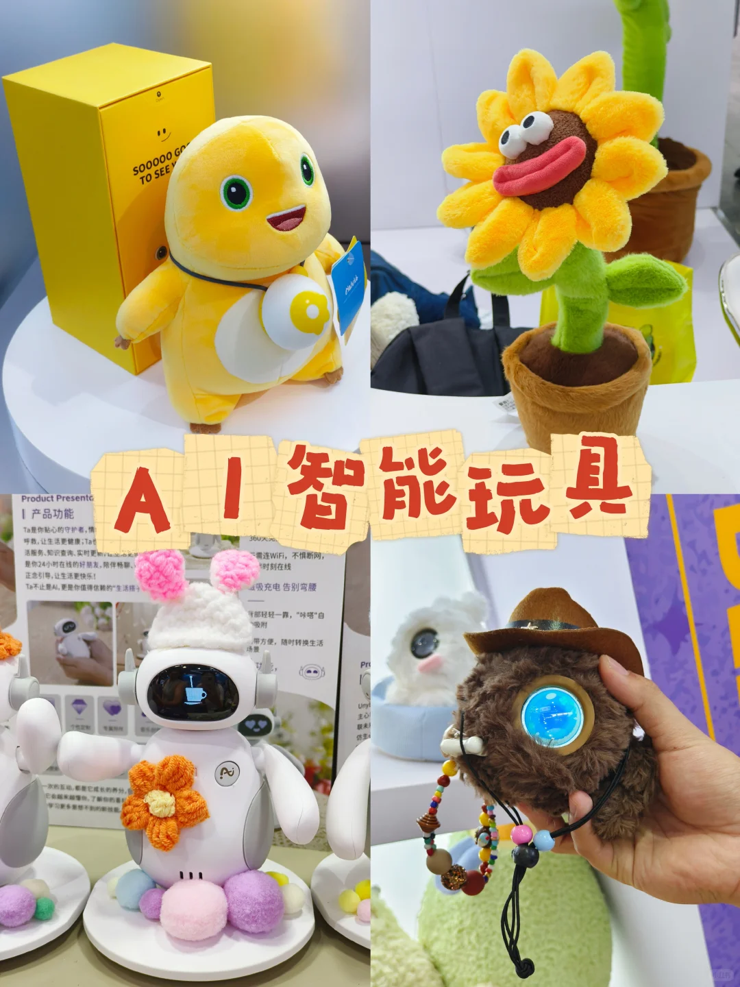 新品速递！细数玩具展上的各类AI智能～