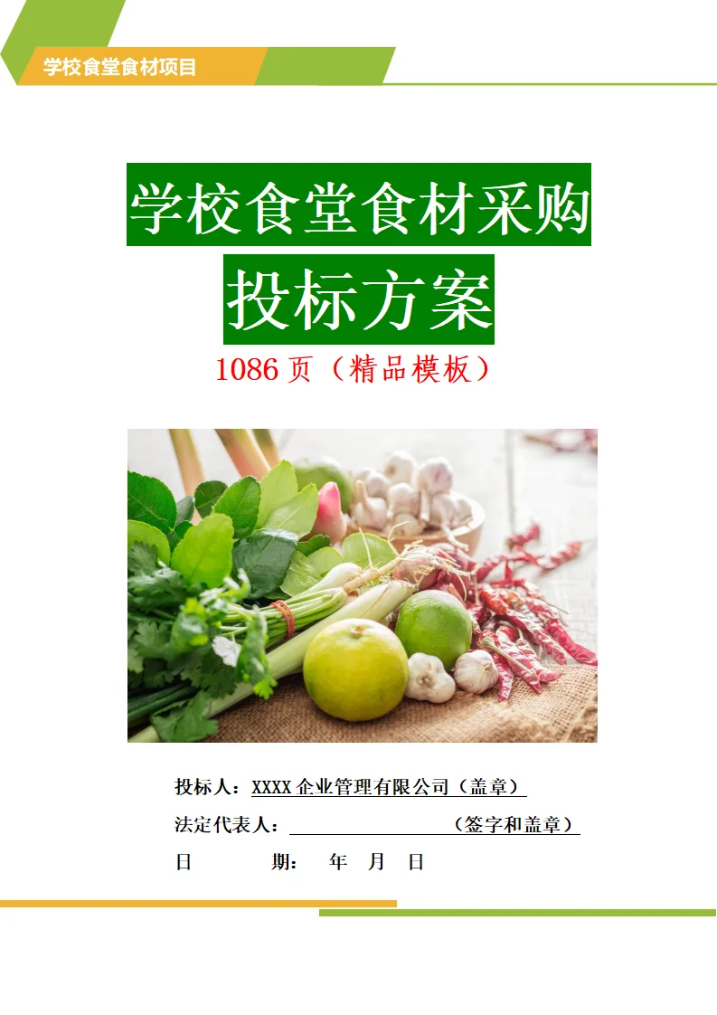 怎么写学校食材配送标书技术方案？
