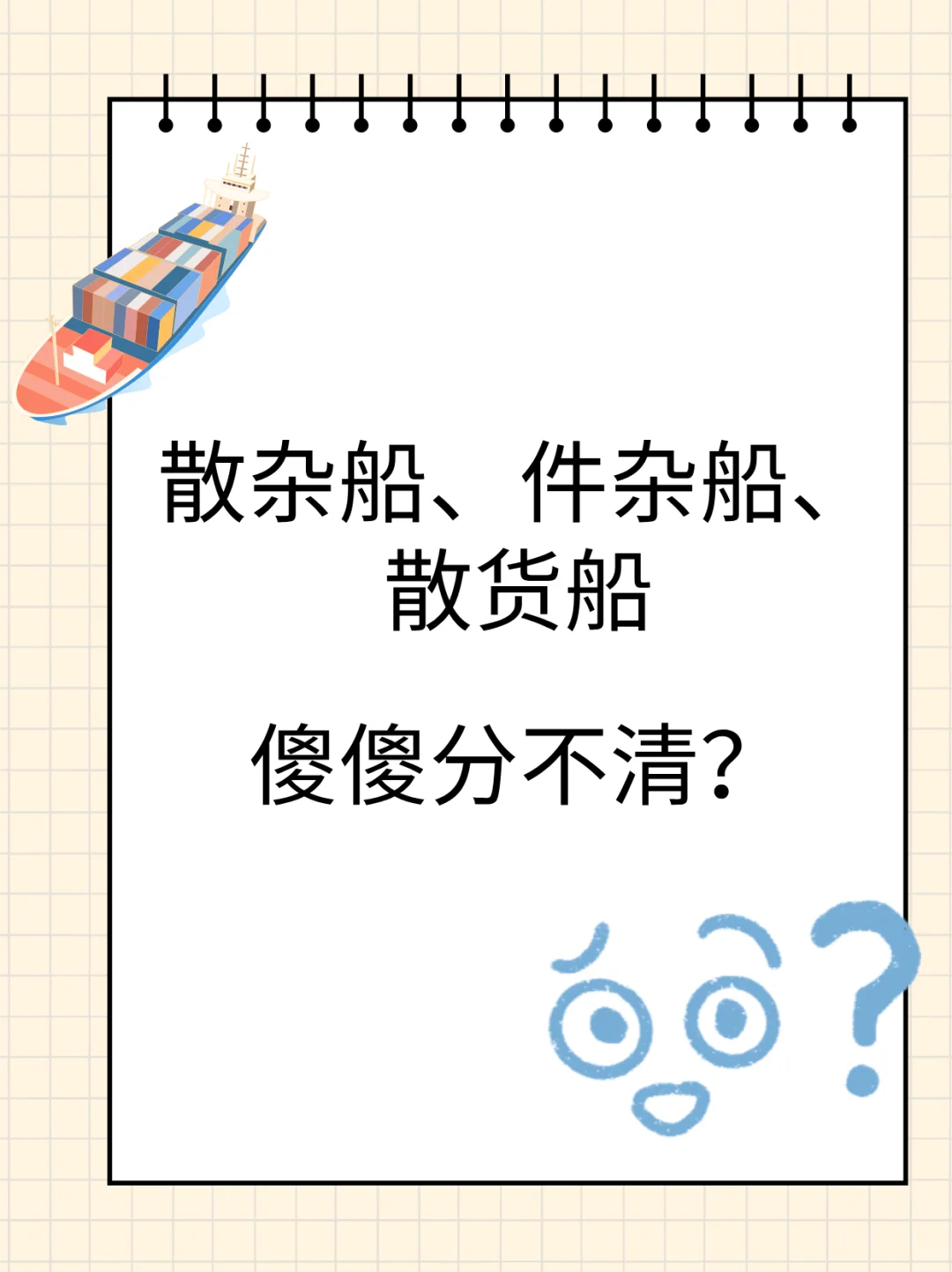 散杂货出口，到底选哪个船？三选一，分不清