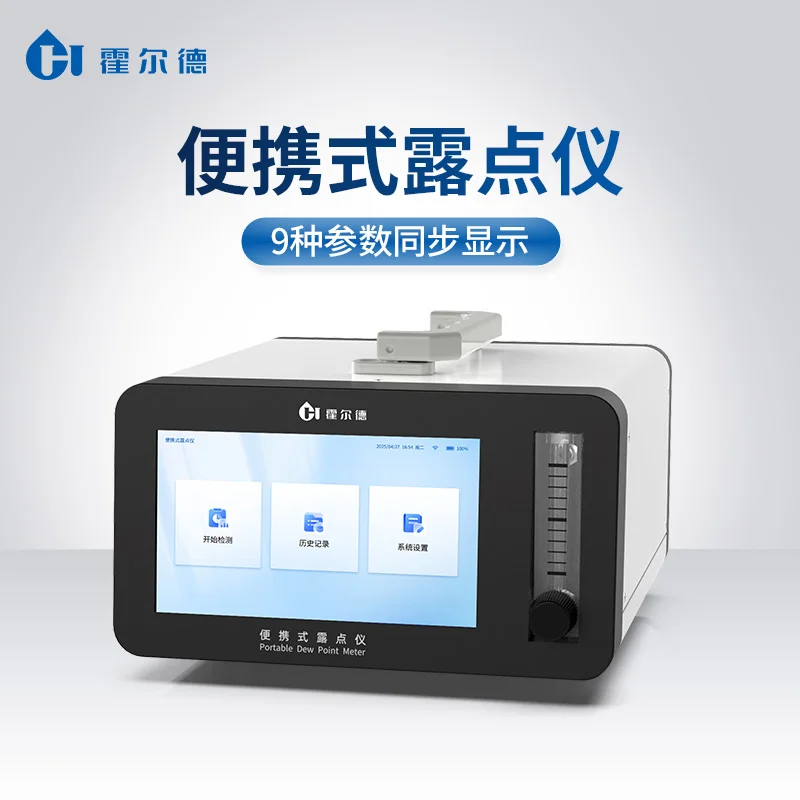 便携式露点仪快速测量气体中的温度—霍尔德