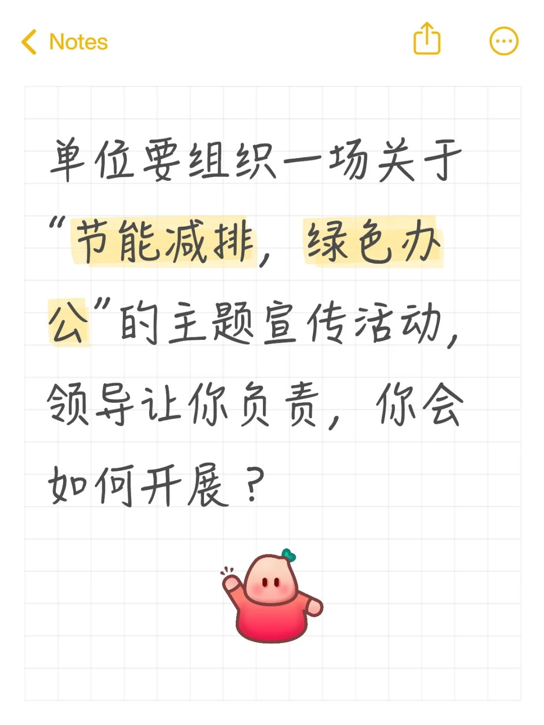 单位要组织一场关于“节能减排，绿色办公”