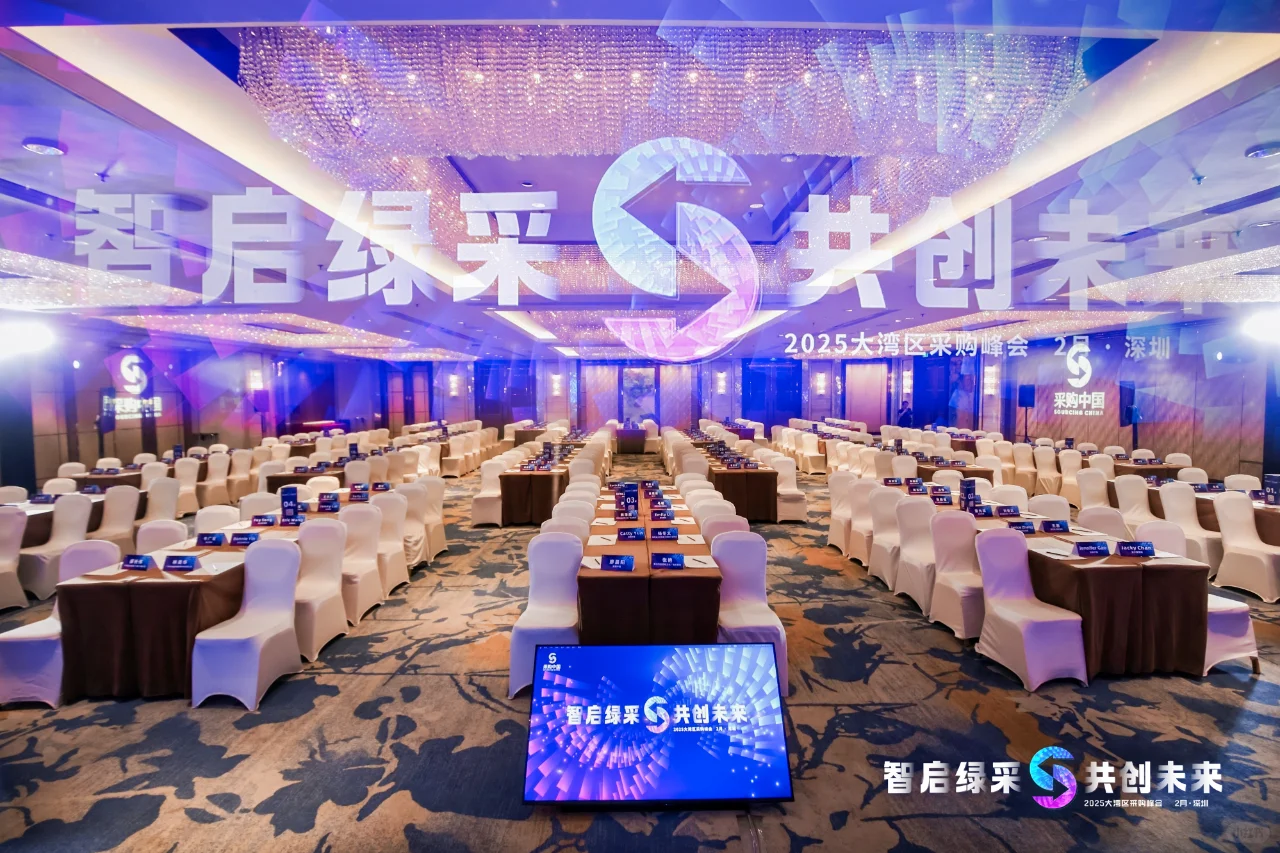2025大湾区采购峰会圆满收官，速来直击现场