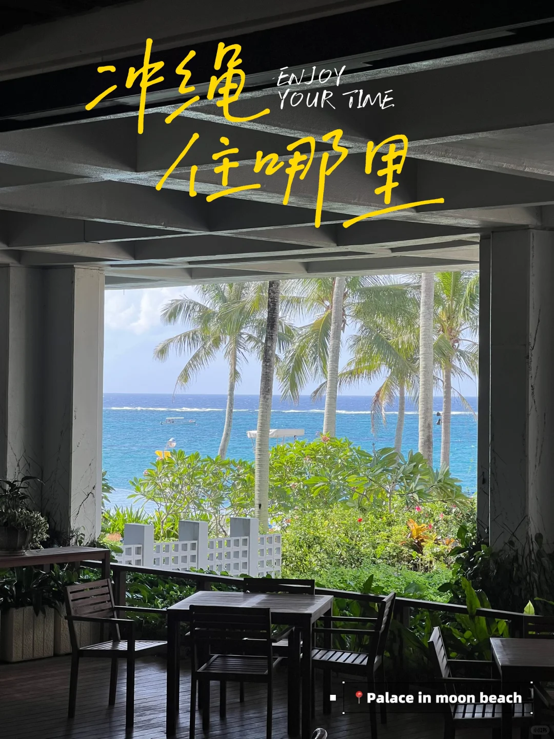 冲绳8天7晚｜?住哪里