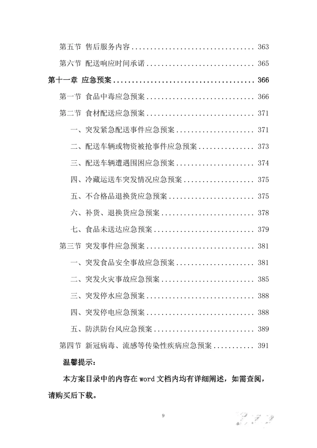 食堂食材采购服务投标方案（394页）