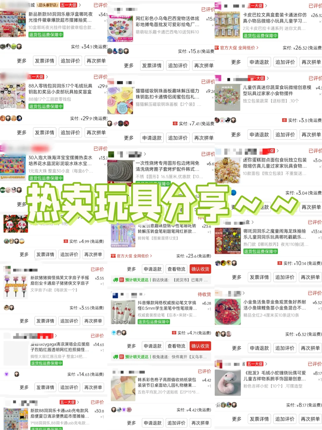 无偿分享热卖玩具链接！