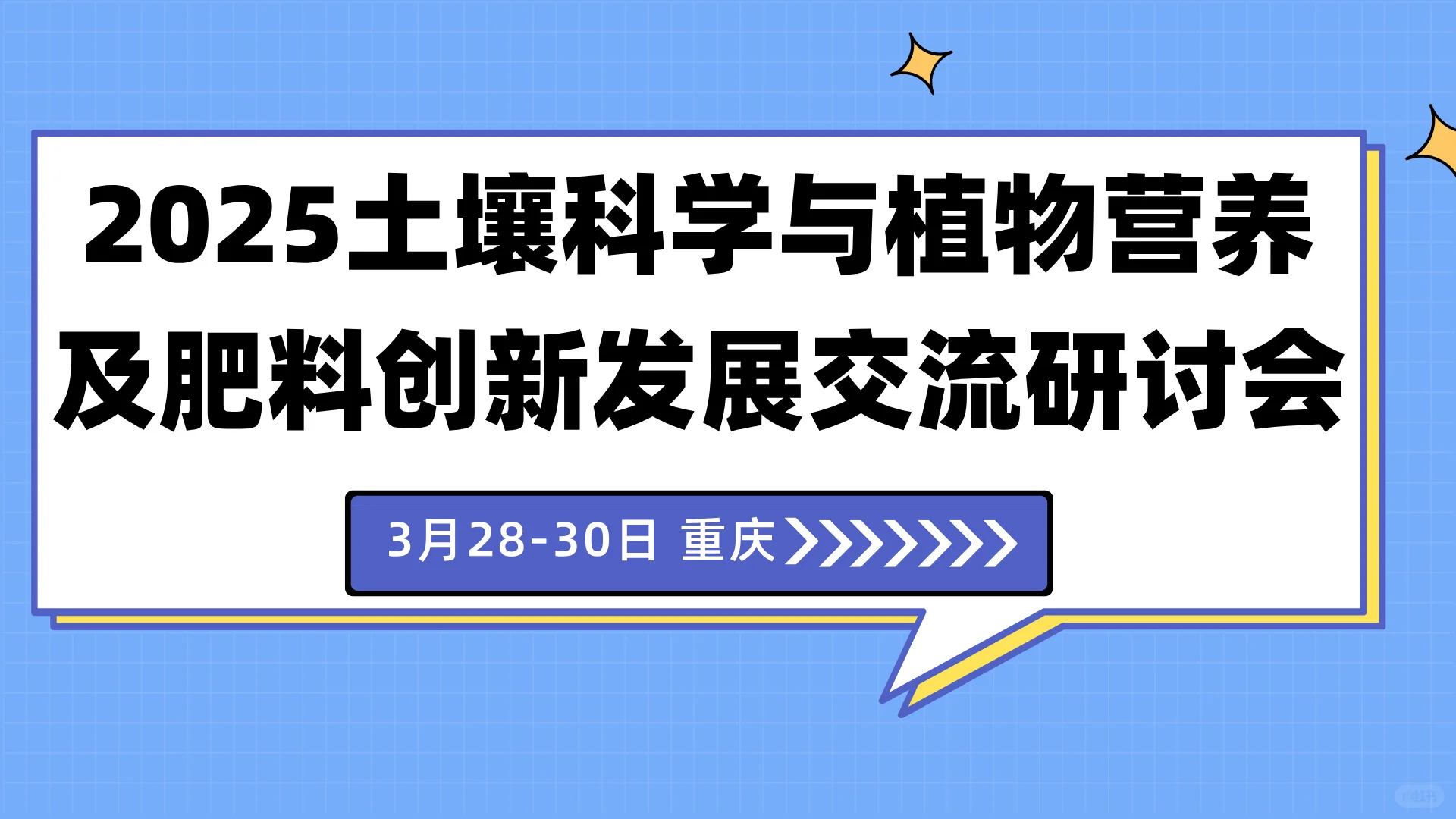 土壤科学植物营养及肥料的研究动态和成果