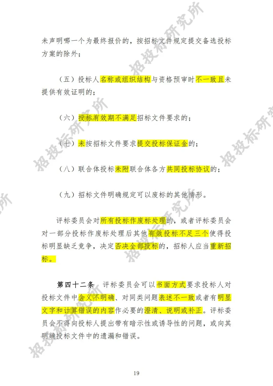 《工程建设项目货物招标投标办法》下