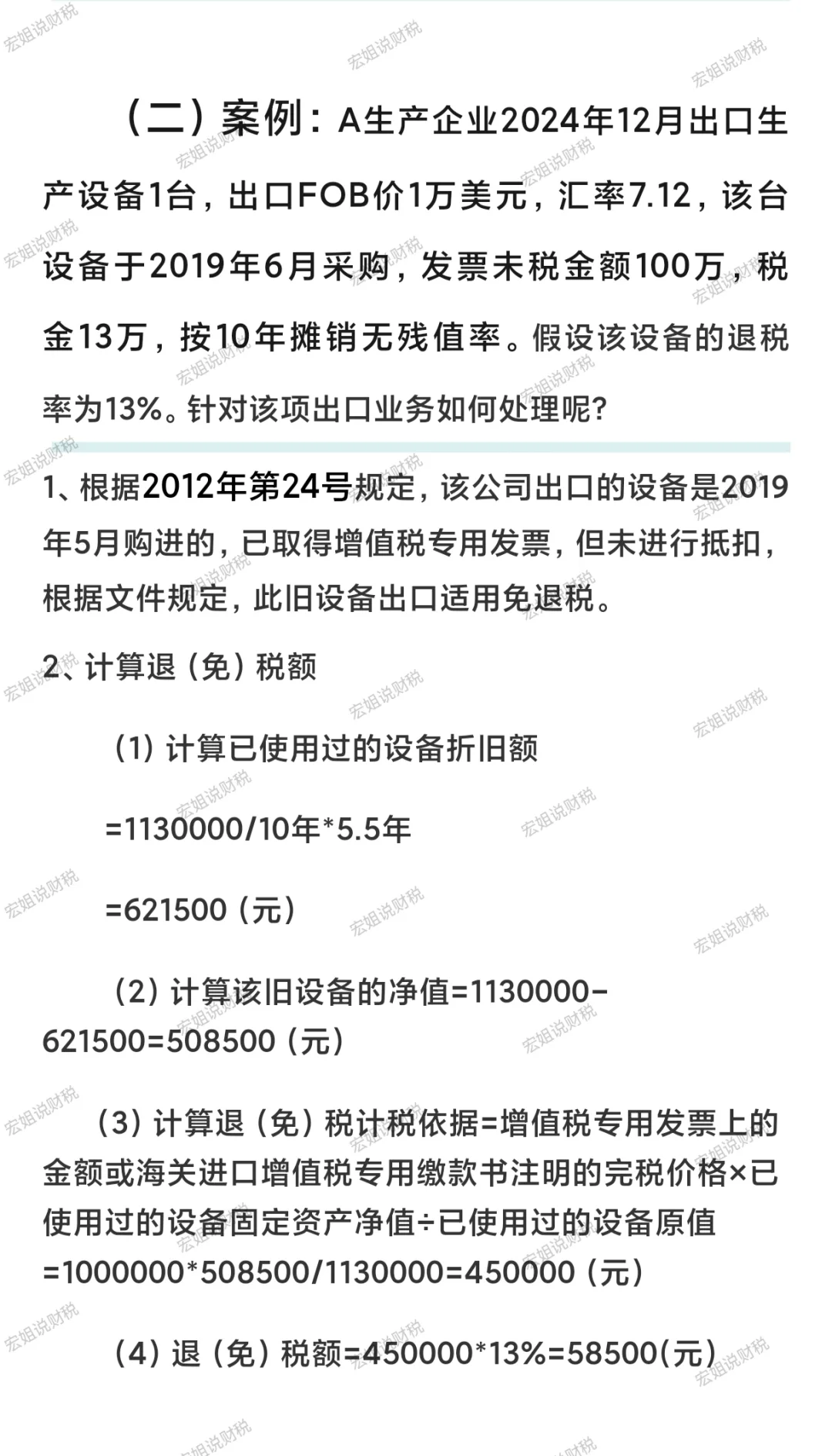 生产企业出口旧设备是适用免税OR退税？