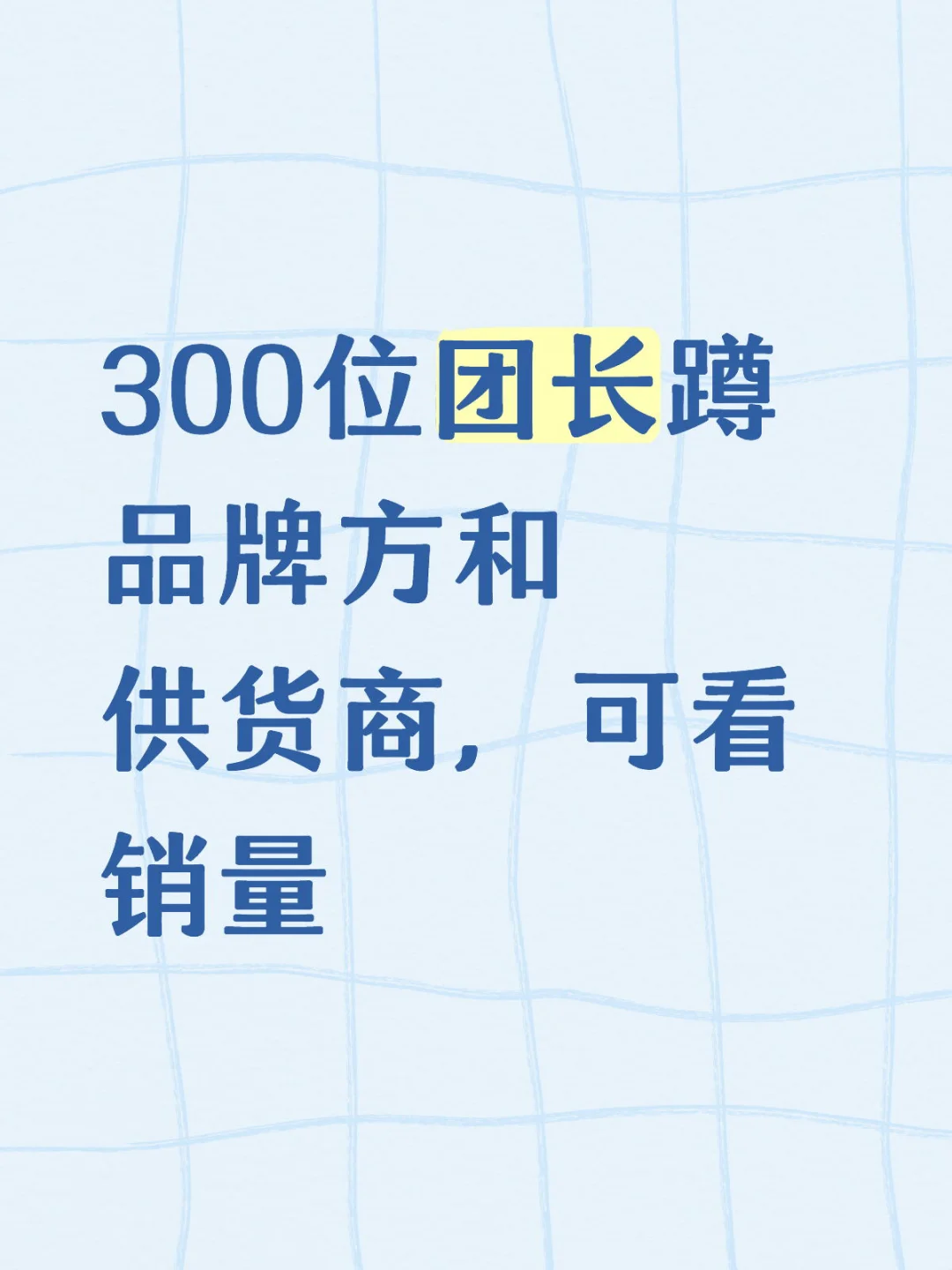 蹲品牌方可看销量