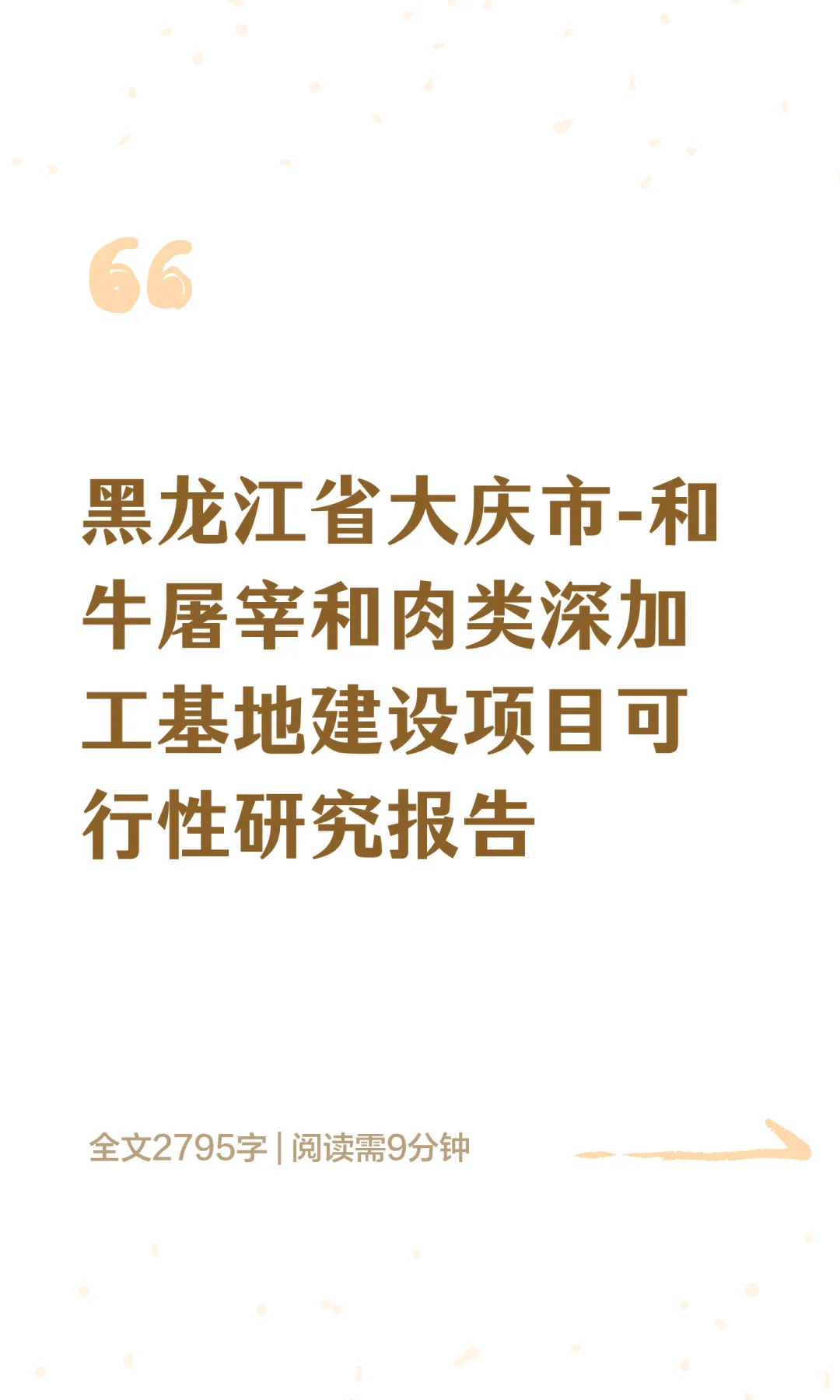 黑龙江省大庆市-和牛屠宰和肉类深加工基地
