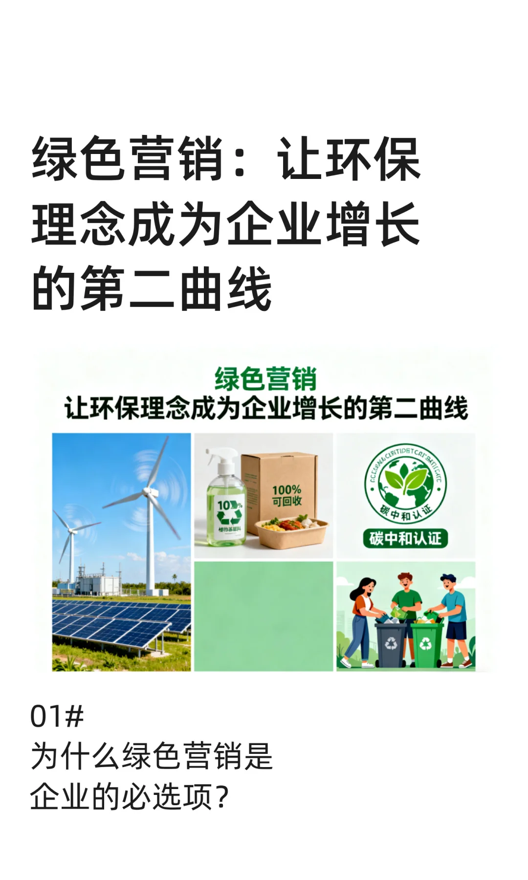 绿色营销：让环保理念成为企业增长的第二