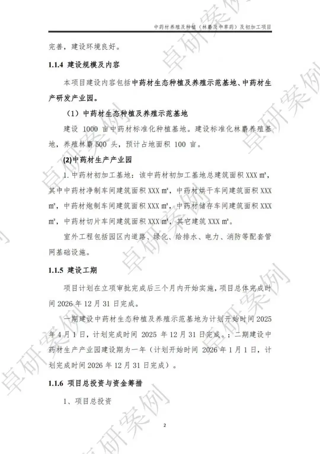 中药材种养殖及初加工项目可行性研究报告