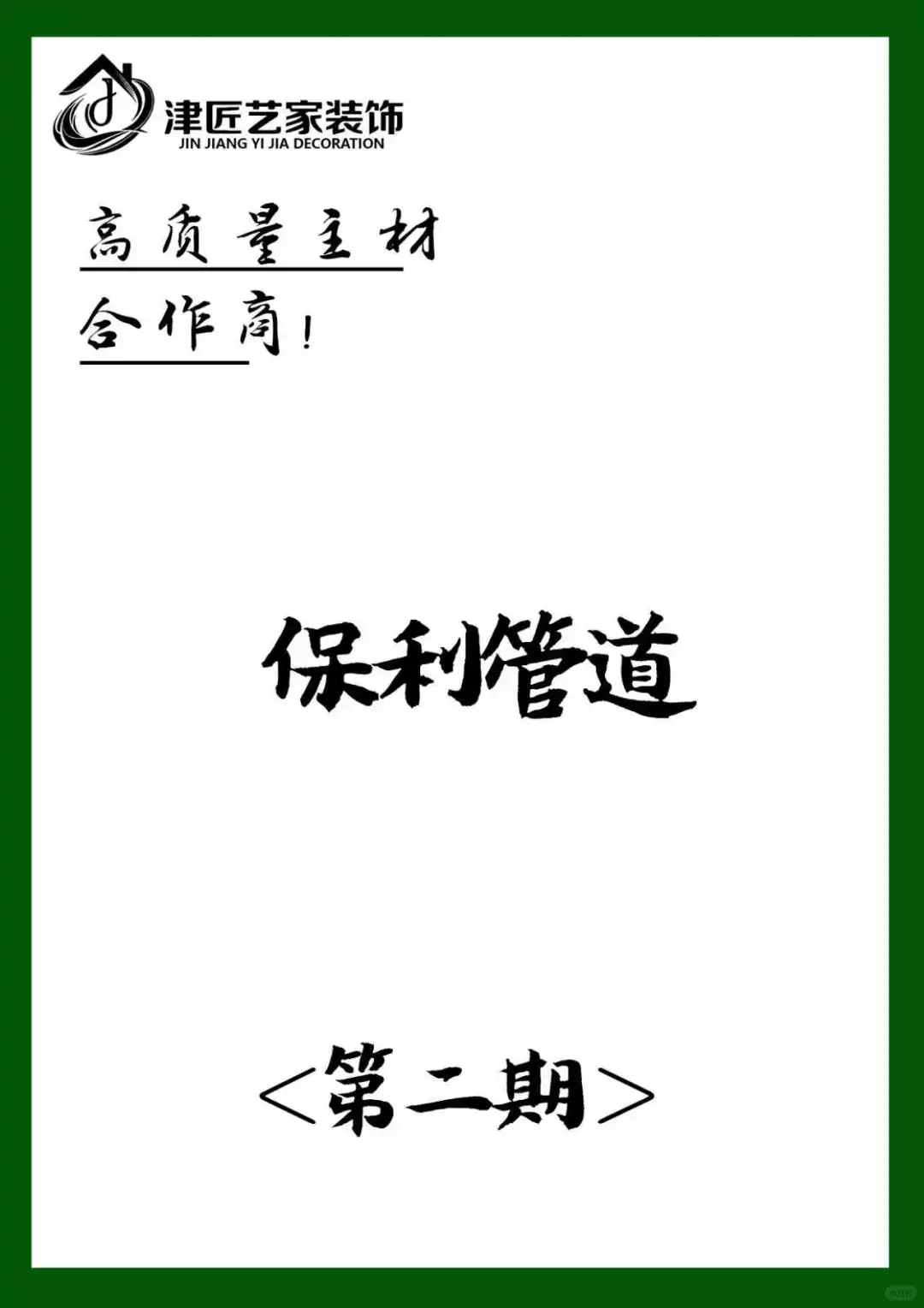 装修品质从材料开始!