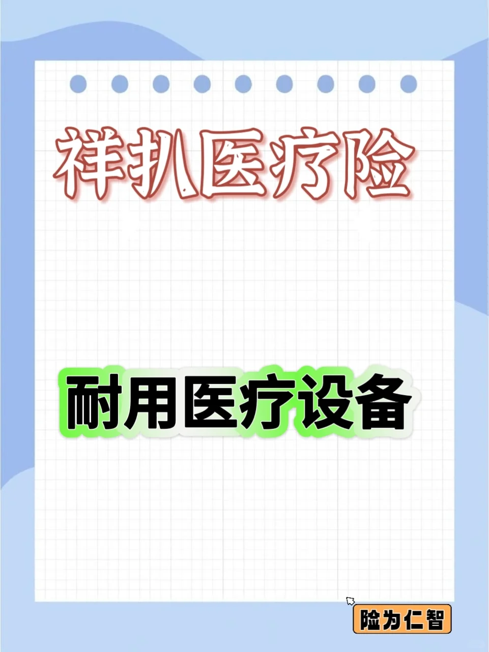 耐用医疗设备费