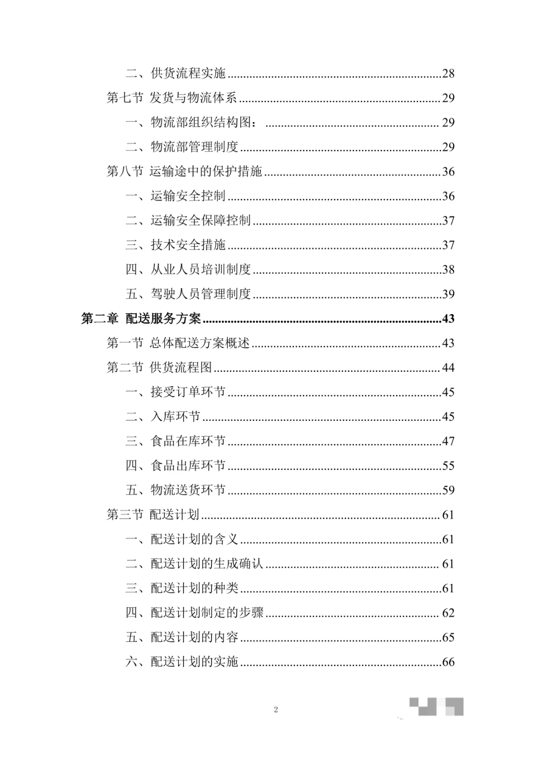日用品供应（食品类）物资采购项目投标方案