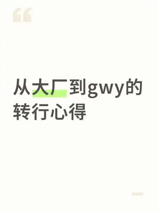 27岁码农裸辞上岸湖北省考gwy