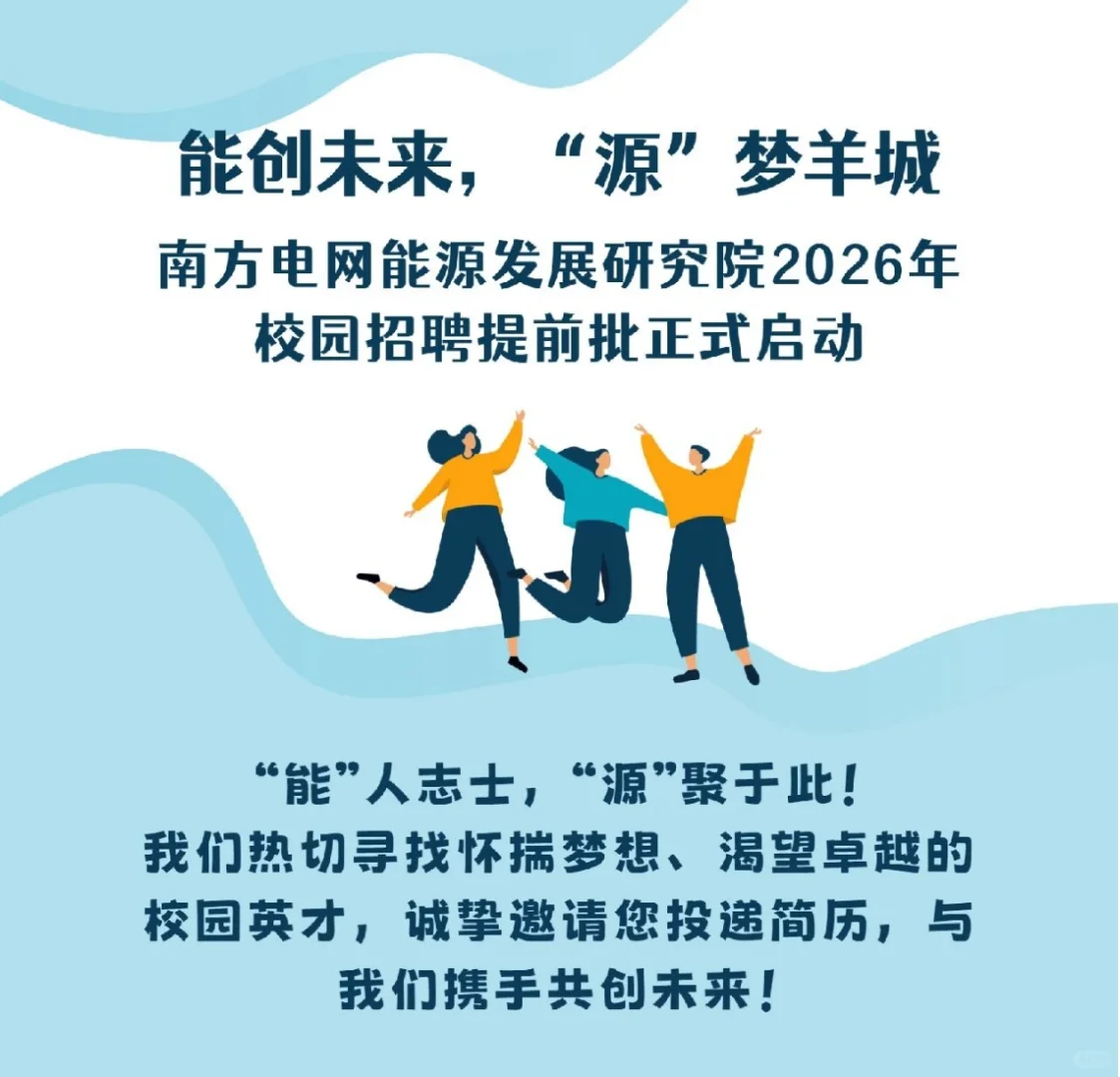 南网能源研究院26届校招启动!广州落地