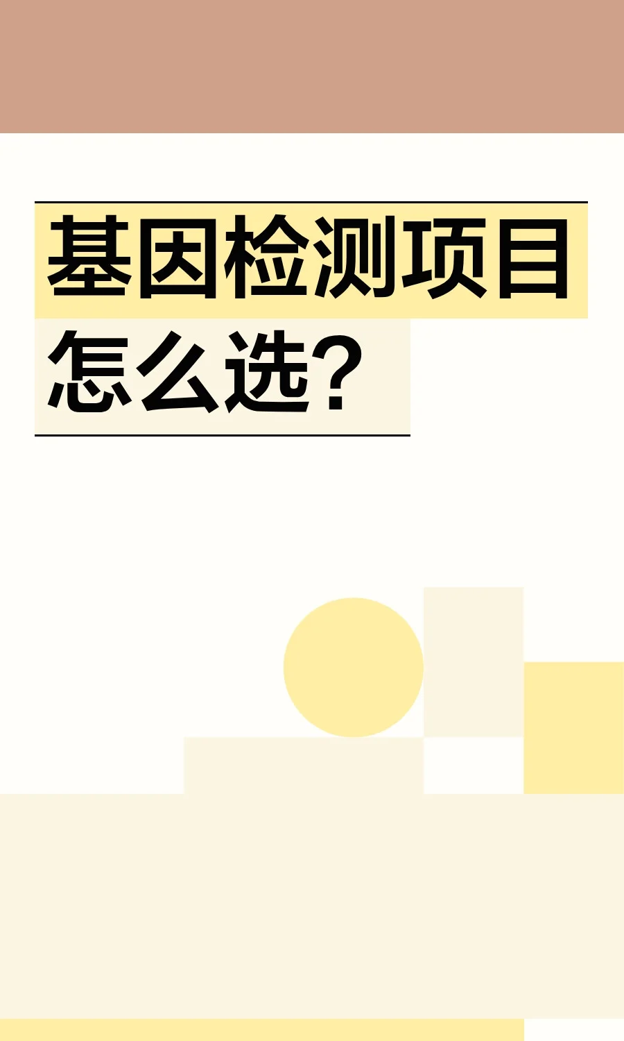 基因检测项目怎么选？