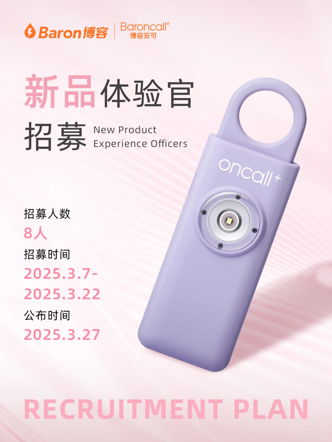 ?oncall新品防狼警报器体验官招募来啦‼️