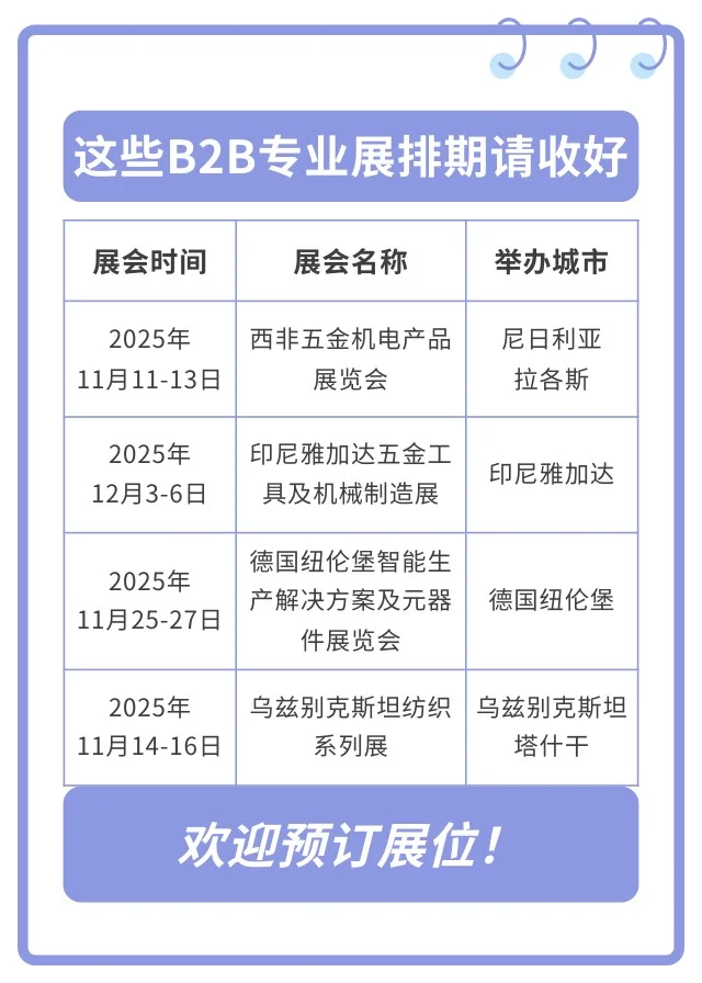 想见实力买家？这些B2B专业展排期请收好