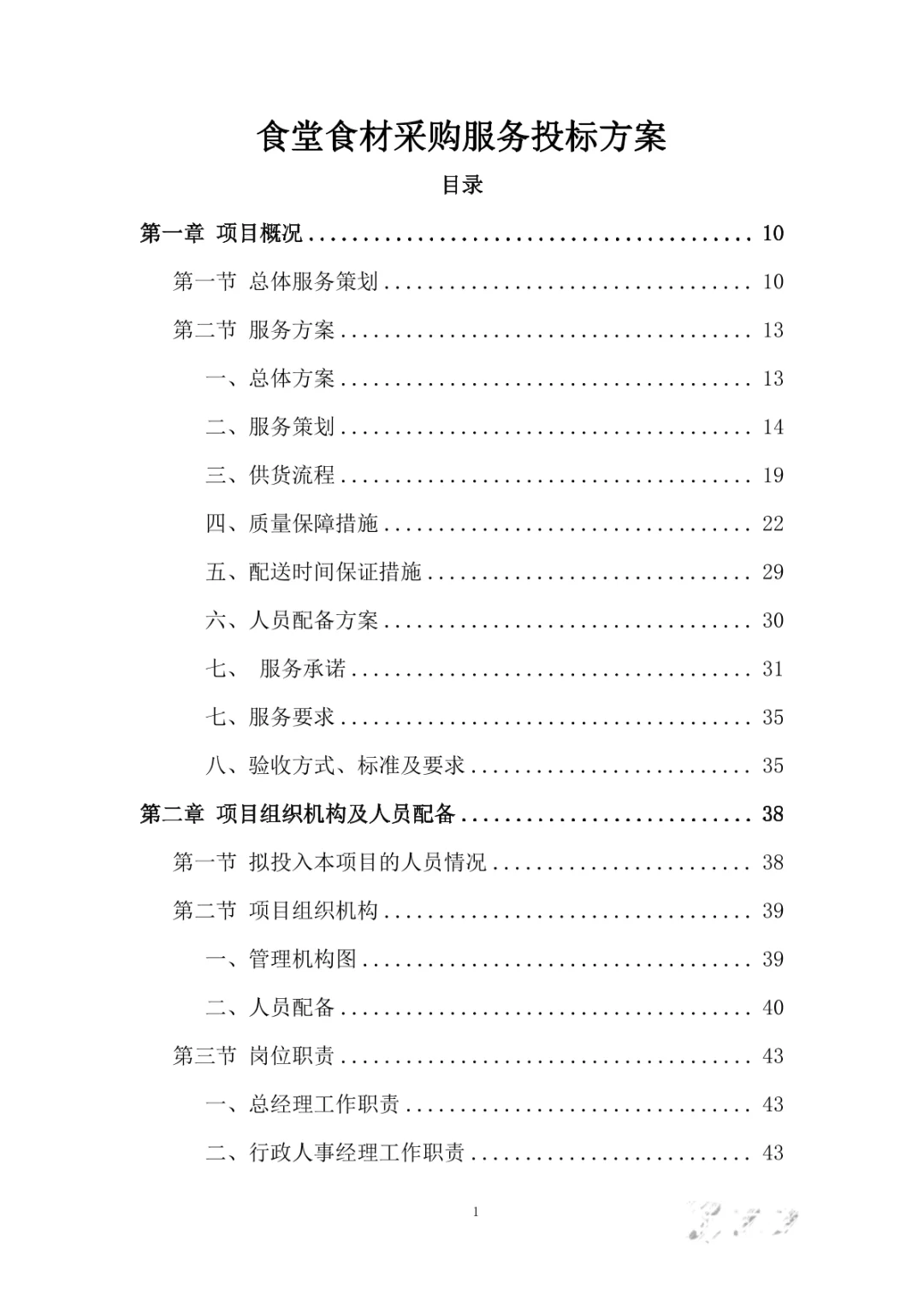 食堂食材采购服务投标方案（394页）