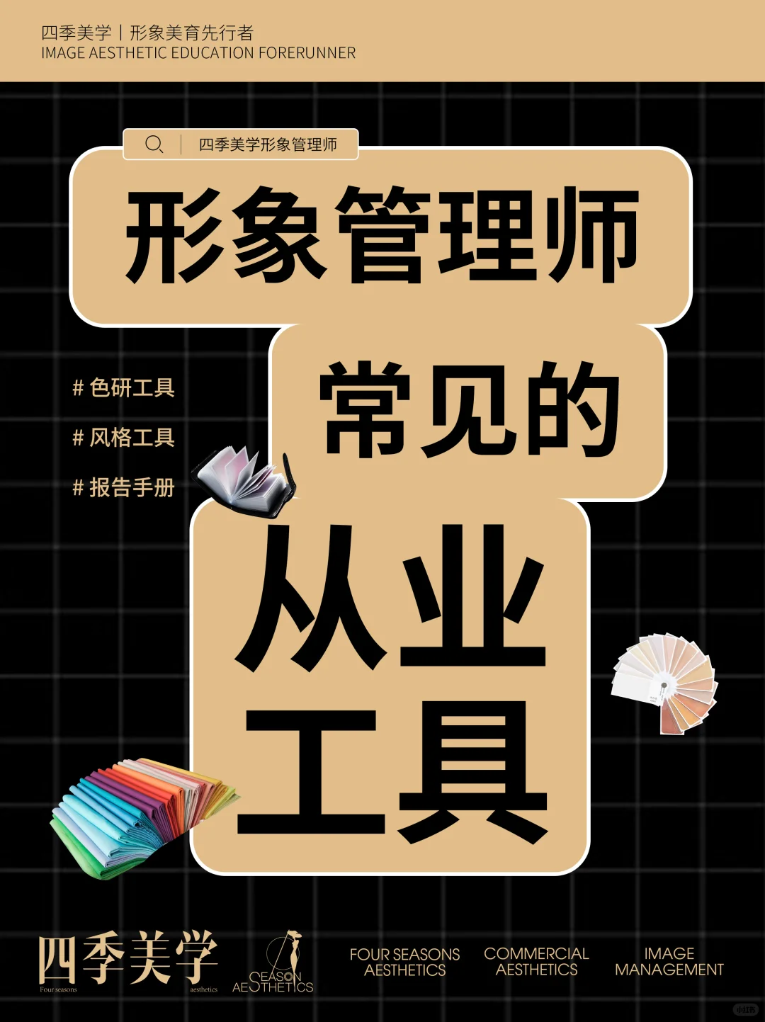 形象管理师｜常见的从业工具