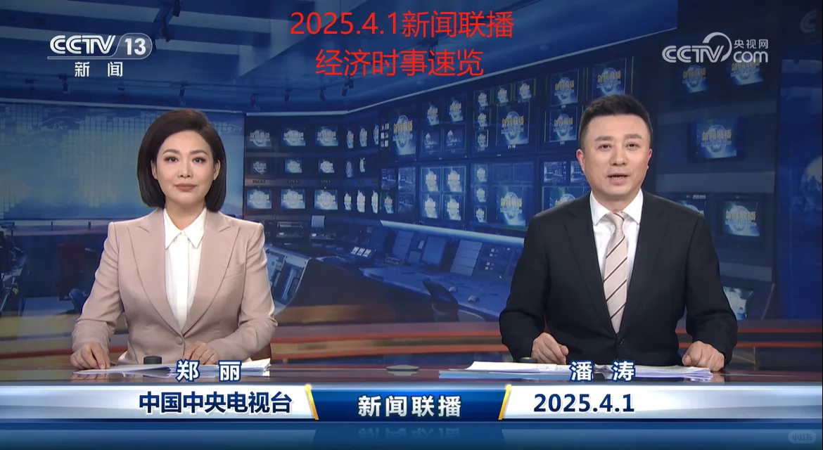 2025.4.1经济时事速览