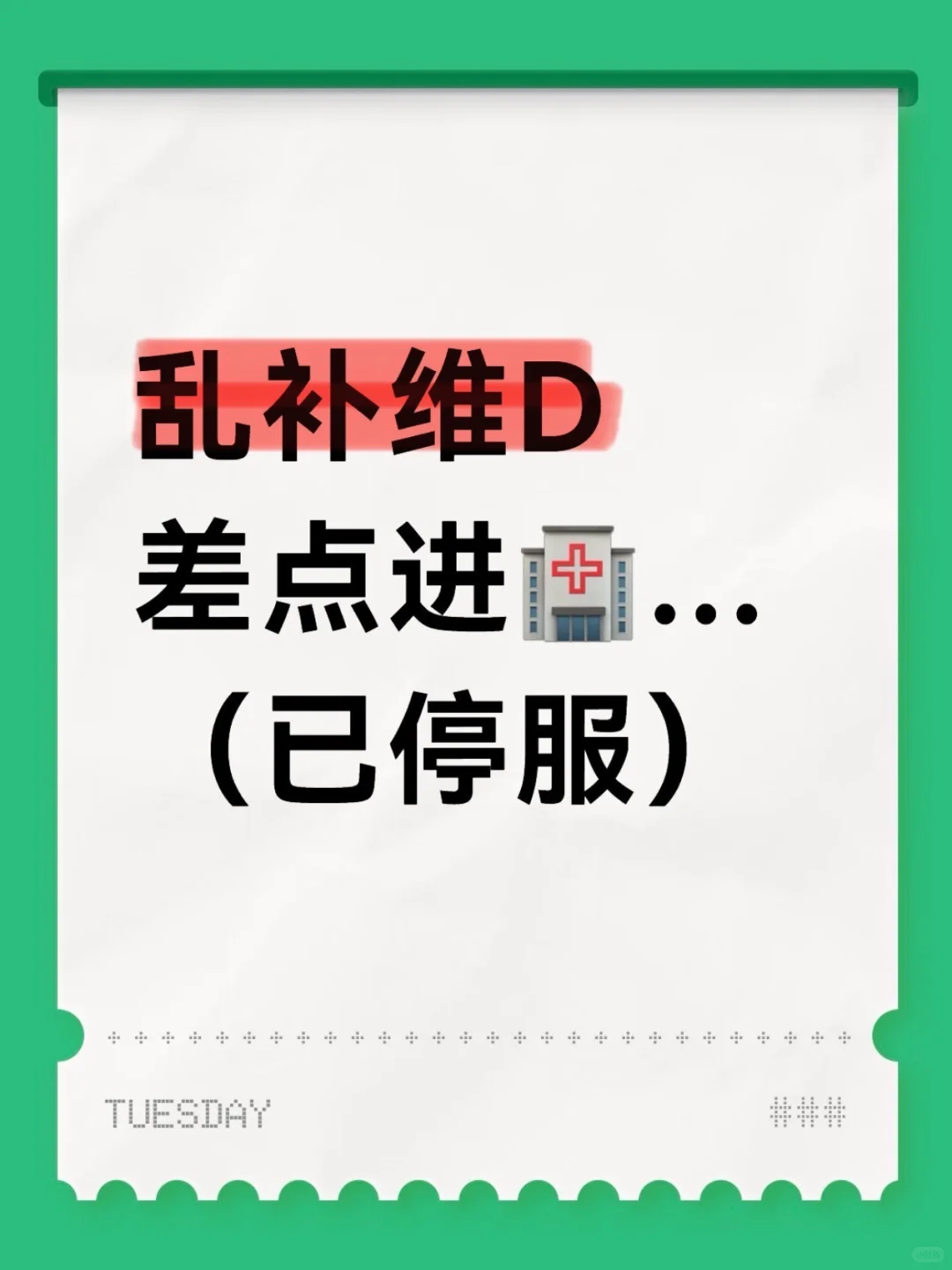 乱补维D差点进医院(已停服)