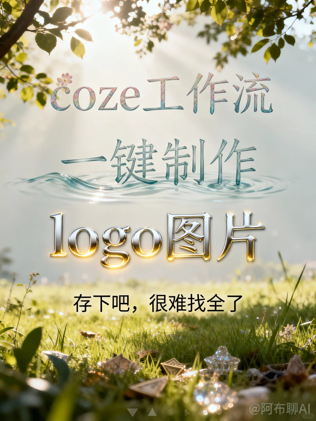 还手动设计 logo？coze工作流1分钟搞定❗
