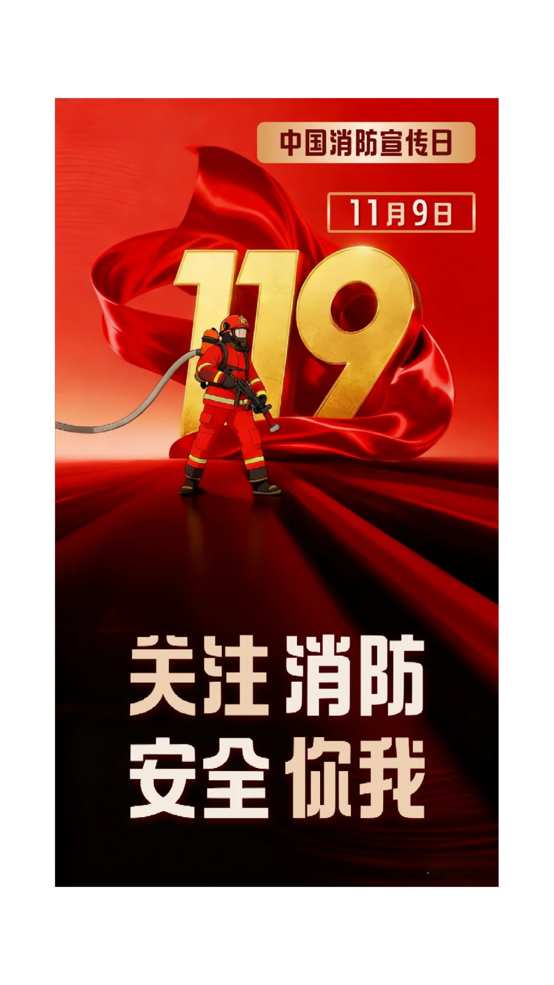 119|消防宣传日