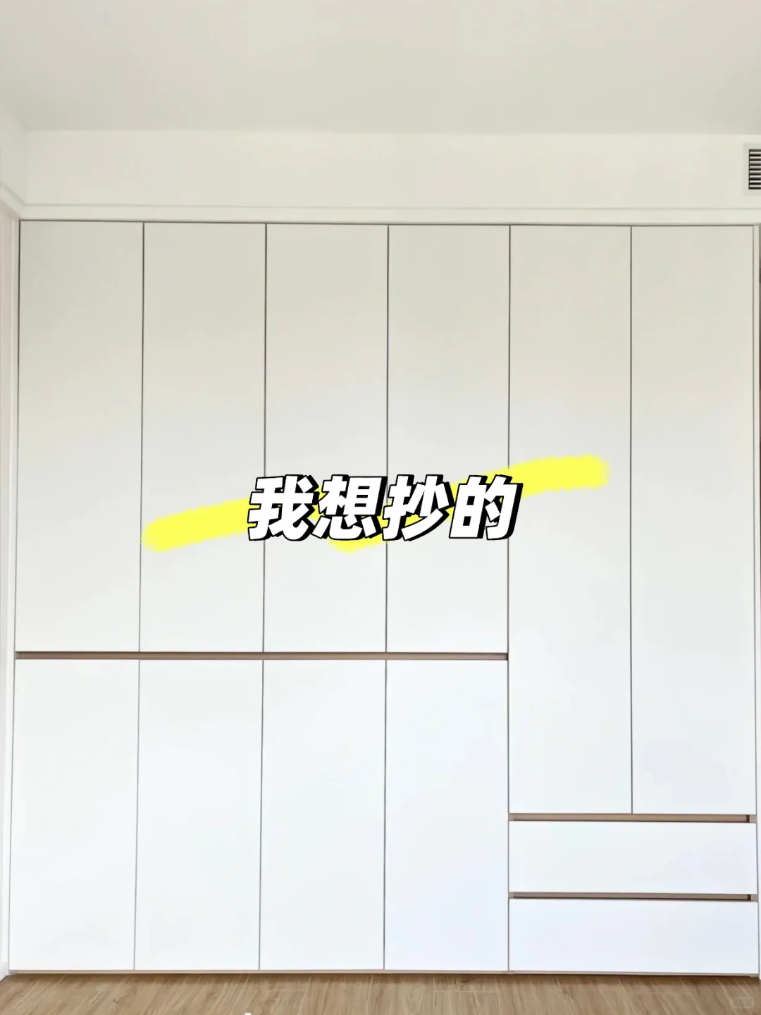 在小红书抄的分段式衣柜,被邻居疯狂抄作业