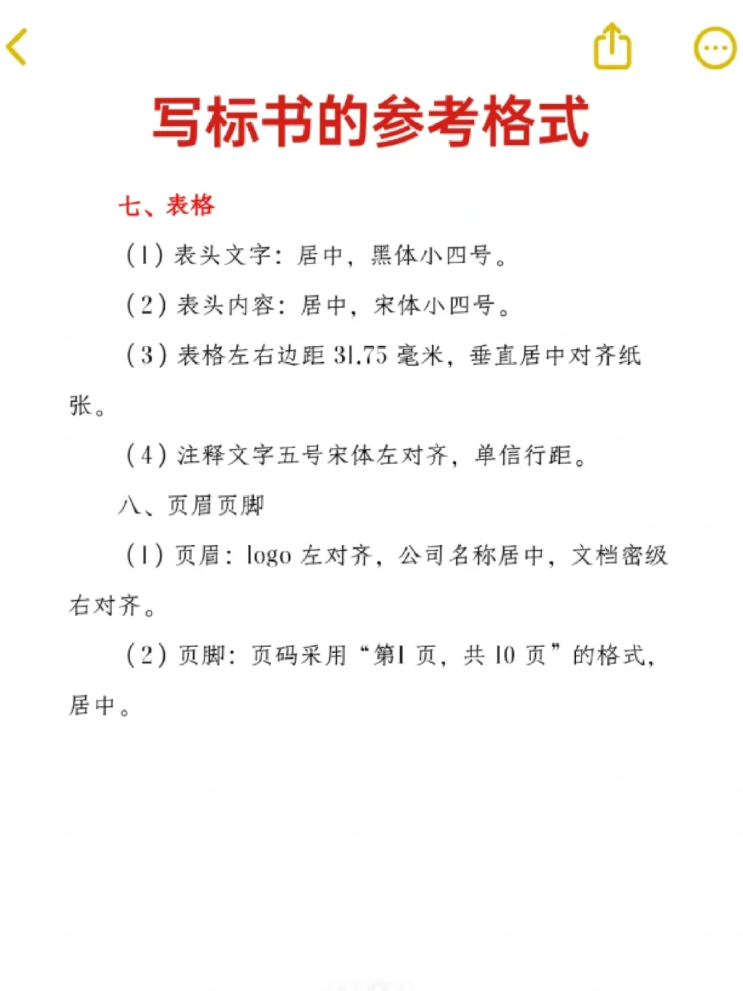 领导偷偷给的，让我们写标书时直接照着做！