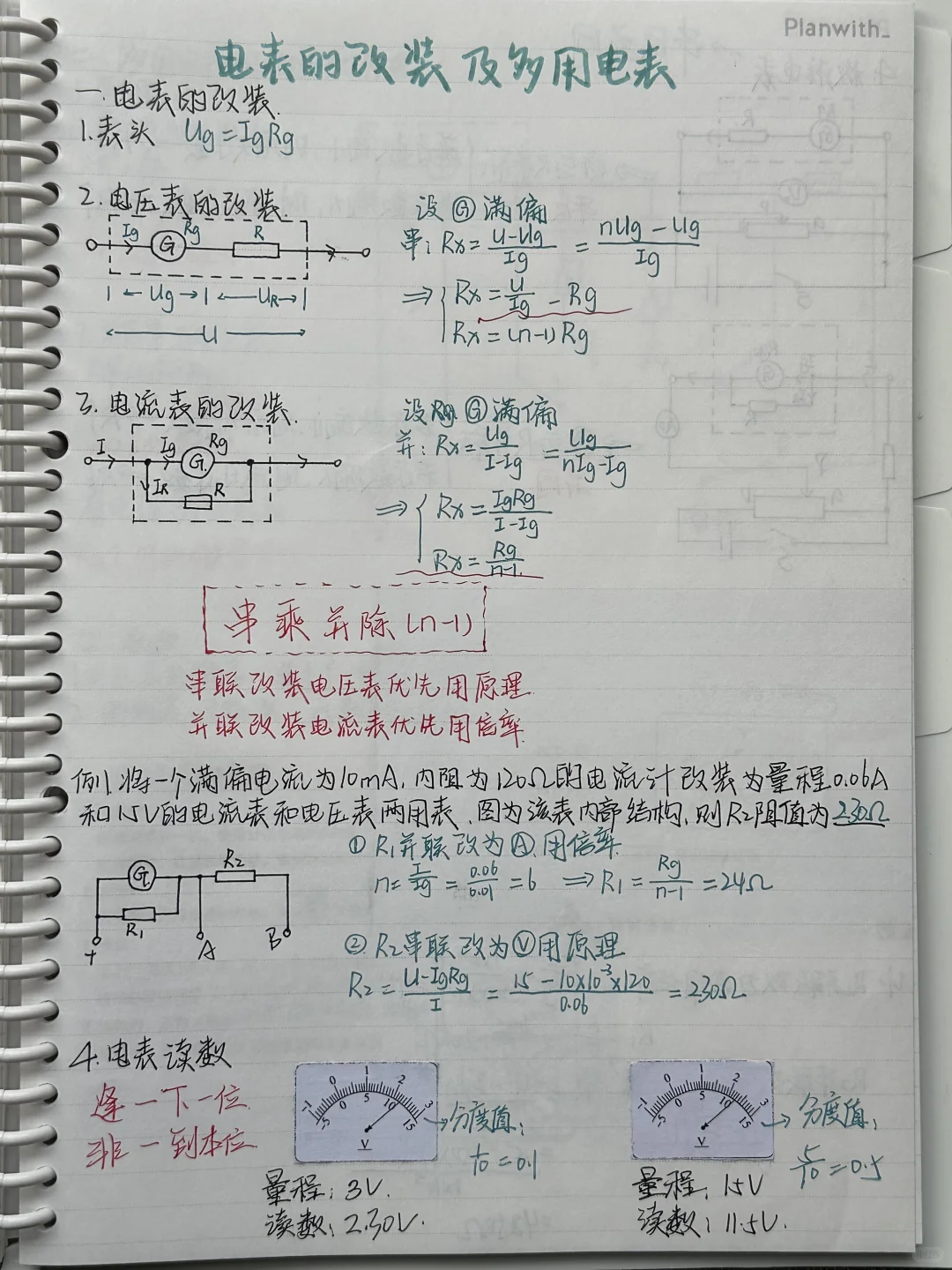 电表改装及多用电表