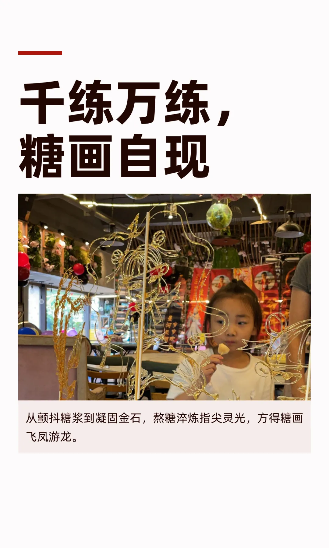 千练万练，糖画自现