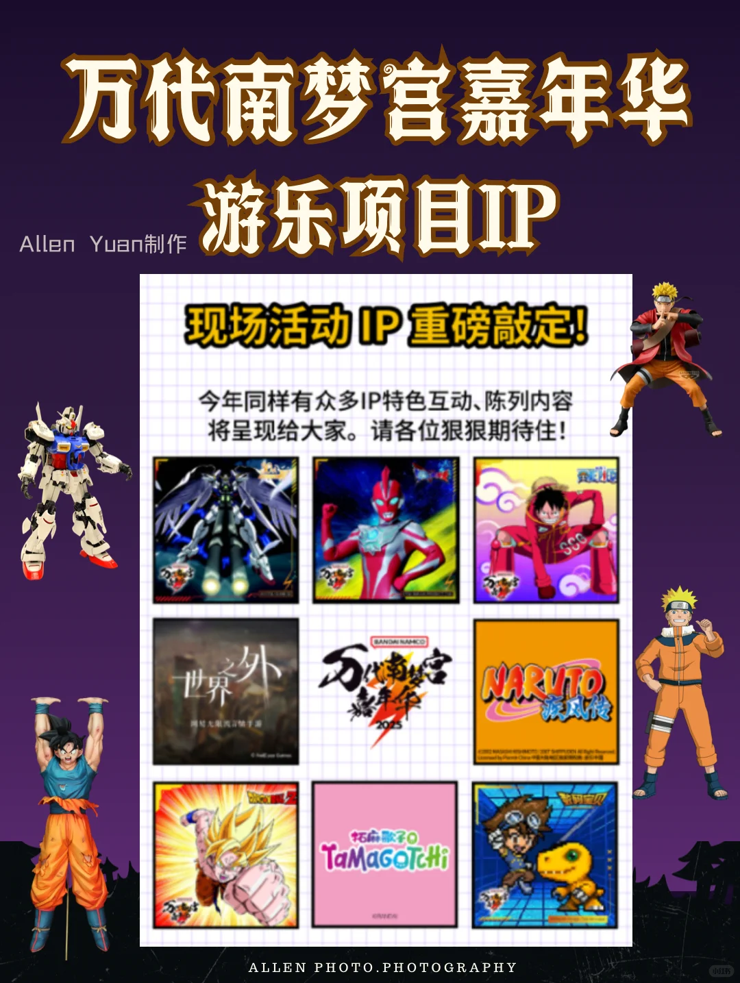 定了‼️上海万代南梦宫嘉年华2025?打卡攻略