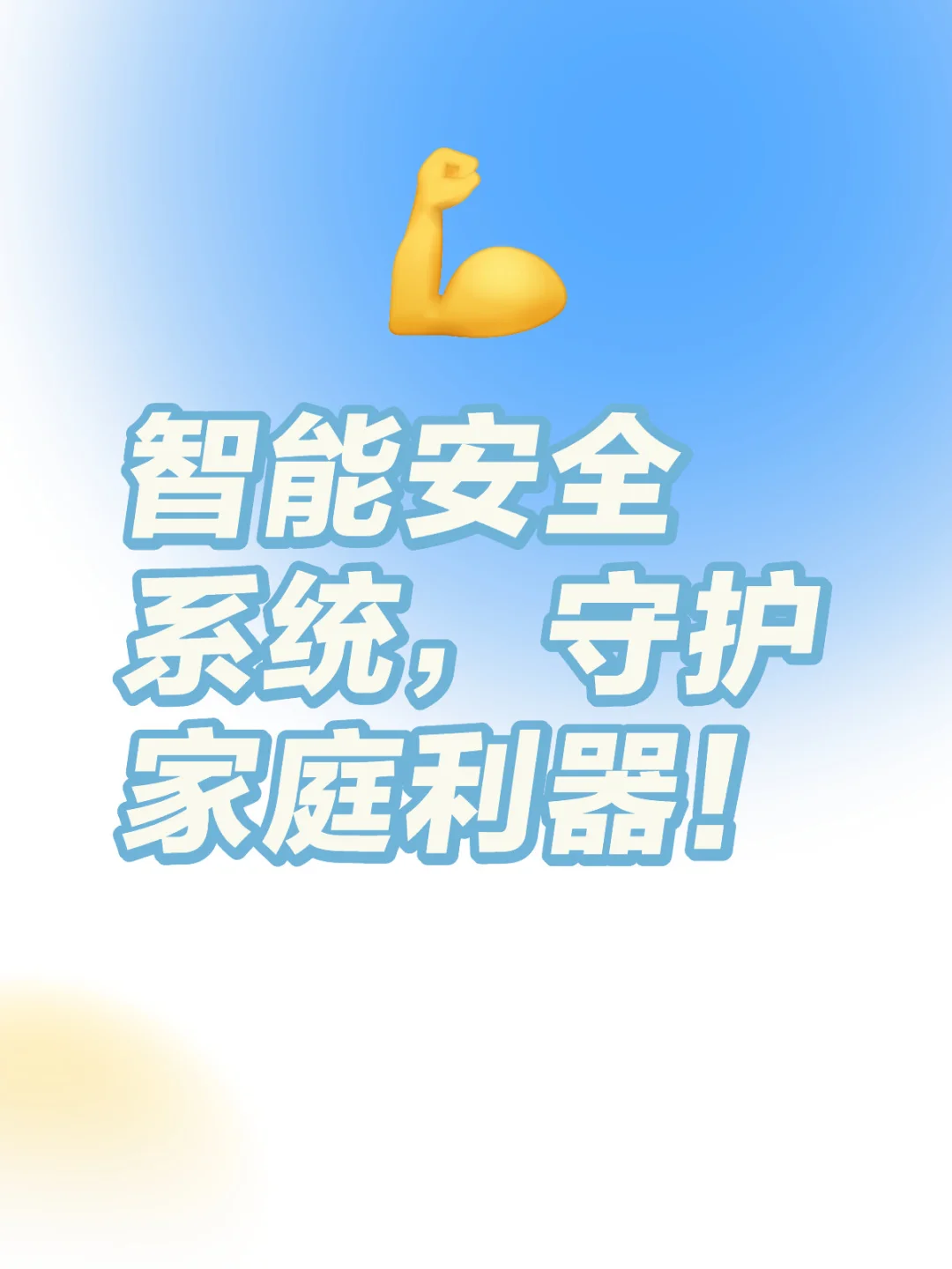 智能安全系统的重要性